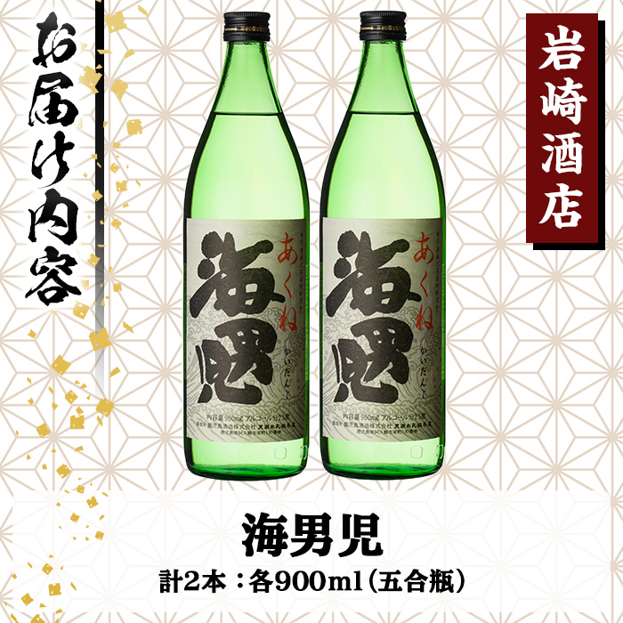 オリジナル芋焼酎！岩崎酒店限定「海男児」(900ml×2本) 麦焼酎 米焼酎 ブレンド焼酎 人気酒 水割り【岩崎酒店】akn019-06