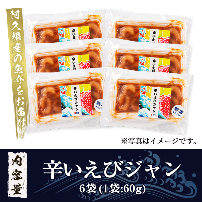 辛いえびジャン(計6袋) タカエビ 海老 えび エビ 薩摩甘エビ 韓国風 冷凍 おかず おつまみ【まちの灯台阿久根】akn027-01