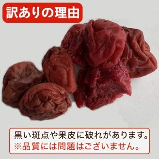 訳あり！手造り紫蘇梅干(計1.5kg・500g×3袋) 数量限定 鹿児島県産 昔ながら 国産 梅干し うめぼし 漬物 しそ 手づくり 訳アリ 熱中症対策 ウメ【あくね旬の店いきいき館】akn015-03