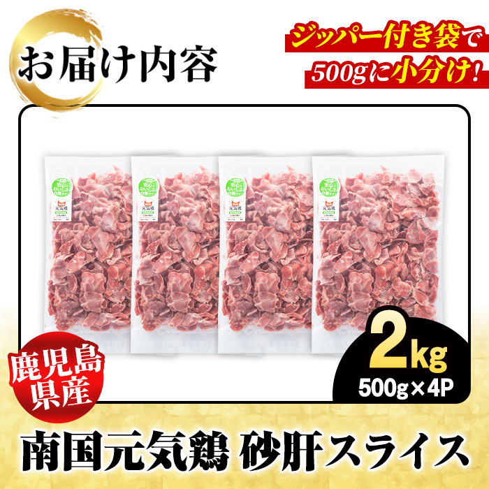 鹿児島県産！南国元気鶏 砂肝スライス(計2kg) 国産 九州産 鹿児島産 鶏肉 砂肝スライス 小分け 弁当 おかず 唐揚げ Eセット【さるがく水産】akn028-03