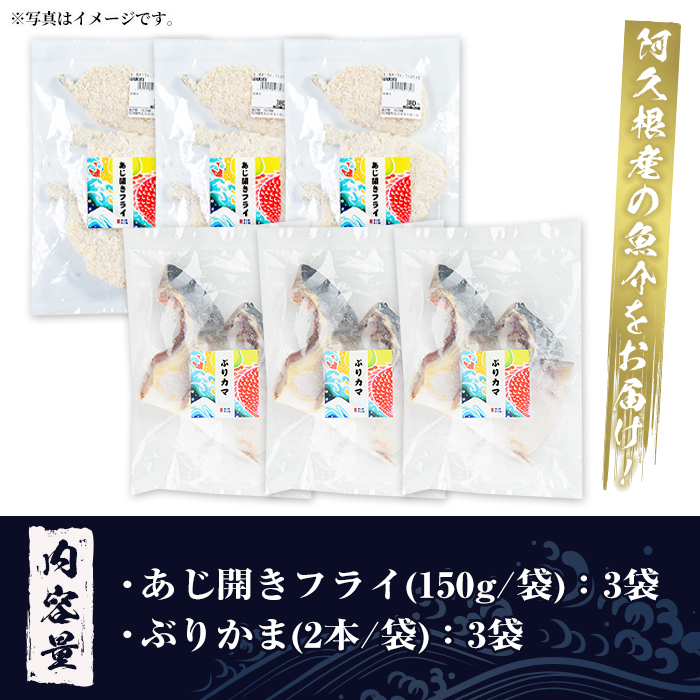 あじ開きフライとぶりカマセット(合計6袋)  惣菜 おかず アジ 鯵 ブリ 鰤 フライ 揚げ物 魚 魚介 冷凍 塩焼き 煮つけ 詰め合わせ セット【まちの灯台阿久根】akn027-26