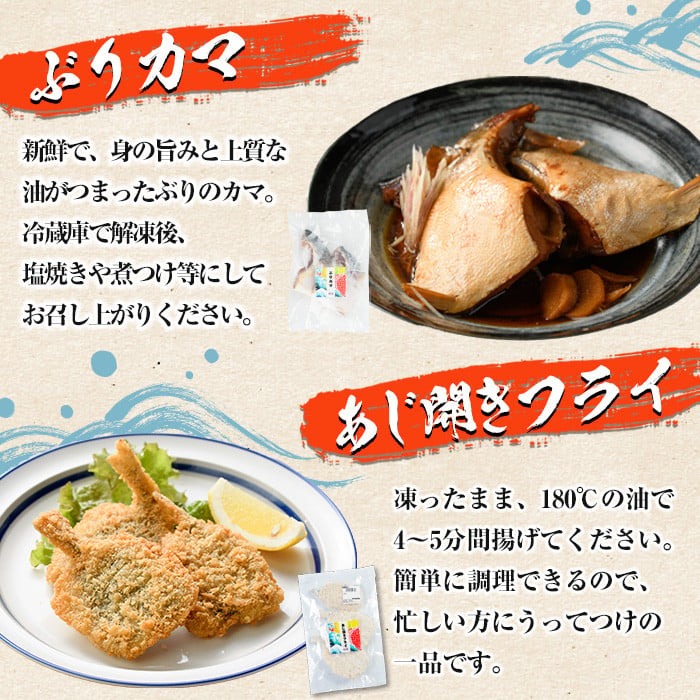 人気のお惣菜セット(合計6袋) 惣菜 おかず アジ 鯵 ブリ 鰤 フライ たかえび タカエビ 揚げ物 魚 魚介 冷凍 塩焼き 煮つけ 詰め合わせ セット【まちの灯台阿久根】akn027-27