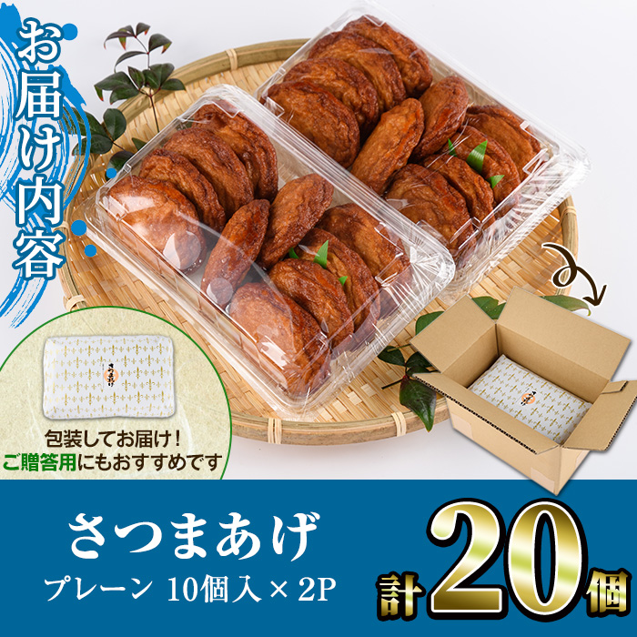 さつまあげ(プレーン・計20個) さつまあげ さつま揚げ 薩摩揚げ つけあげ 練り物 練物 おかず おつまみ 海産物 贈答 ギフト【椎木水産】akn054-03