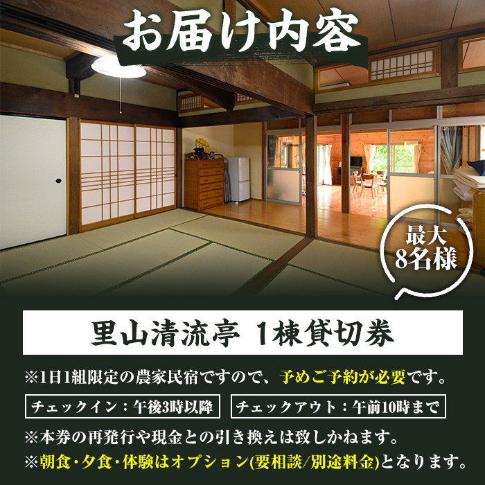 農家民宿里山清流亭(1棟貸・最大8名様まで)鹿児島 旅行 宿 旅館 貸し切り 農業体験 野菜【MOTOグリーンファーム】akn080-02