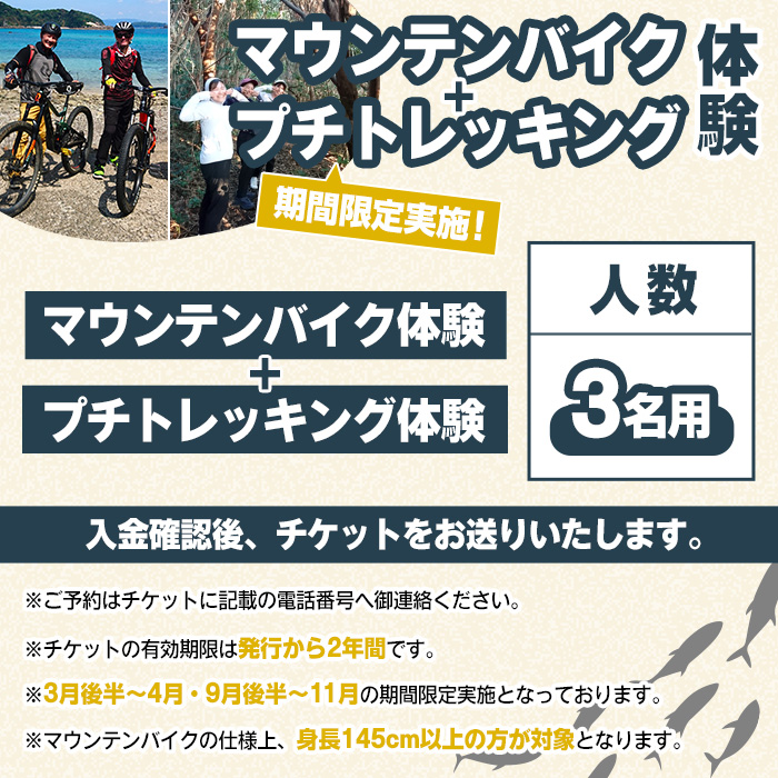 期間限定実施『パズル』オリジナル！マウンテンバイク+プチトレッキング体験チケット(3名) 阿久根 MTB アウトドア アクティビティ 自然 体験 ツアー チケット 秘境 プチトレッキング【パズル】akn098-16