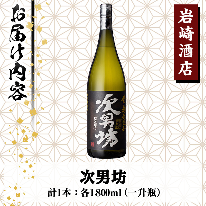 岩崎酒店限定のオリジナル芋焼酎「次男坊」(1800ml)黄麹仕込み 国産 焼酎 いも焼酎 お酒 アルコール 水割り お湯割り ロック【岩崎酒店】akn019-07