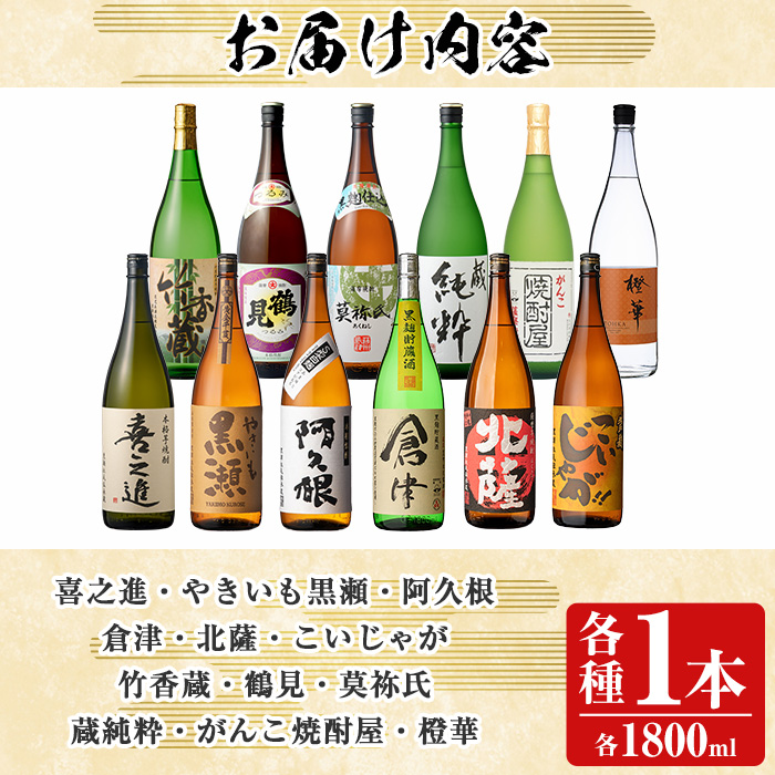 店主お薦め！地元二蔵元の阿久根焼酎満足セット「喜之進・やきいも黒瀬・阿久根・倉津・北薩・こいじゃが・竹香蔵・鶴見・莫弥氏・蔵純粋・がんこ焼酎屋・橙華」(合計12本・各1800ml)国産 焼酎 いも焼酎 お酒 アルコール【齊藤商店】akn020-40