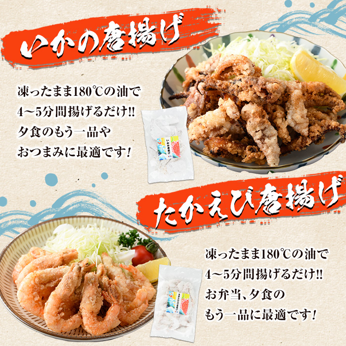 道の駅「阿久根」うみまち冷凍食品人気商品セット＜全3種＞いかの唐揚げ・たかえび唐揚げ・たかえび刺身などが短時間調理で食べられる！【まちの灯台阿久根】akn027-08