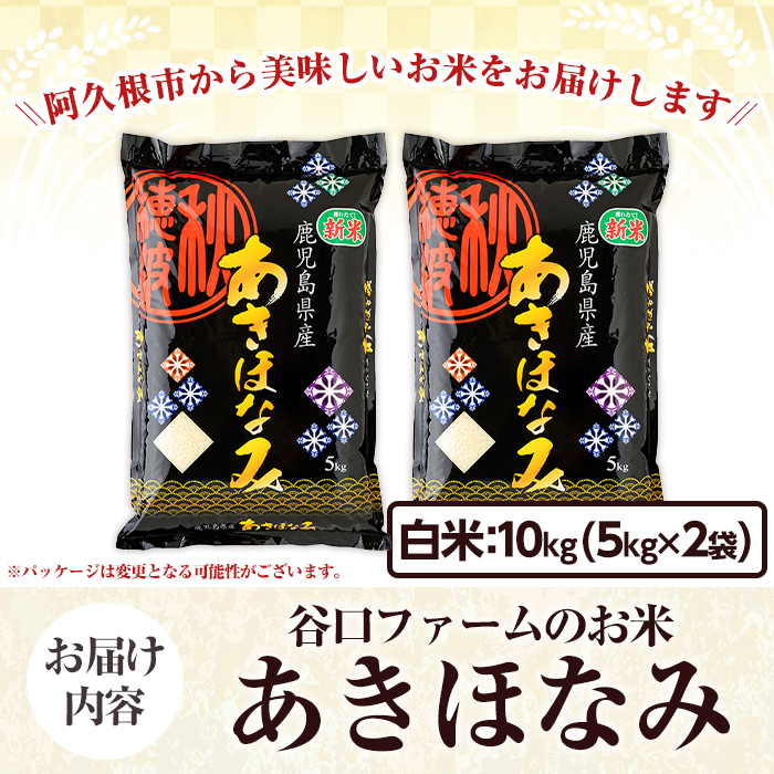 鹿児島県産のお米 あきほなみ(計10kg・5kg×2袋) 国産 白米 自社精米 ご飯 おこめ おにぎり お弁当 あきほなみ【谷口ファーム】akn064-06