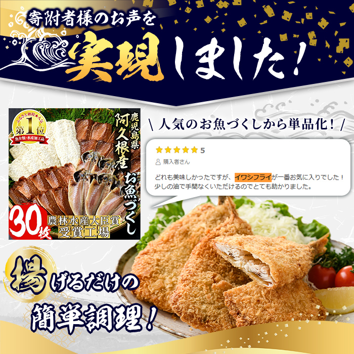 数量限定！鹿児島県産あくねのいわしフライ(計24枚・4枚入×6袋)国産 加工品 惣菜 揚げ物 セット 詰め合わせ おつまみ おかず 魚介【又間水産】akn001-03