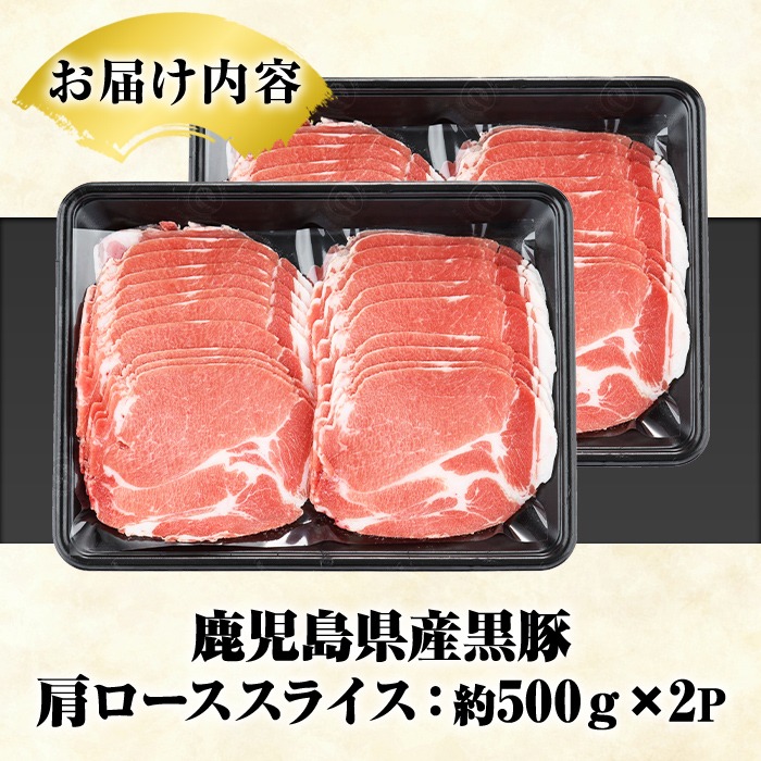 鹿児島県産 黒豚 しゃぶしゃぶ用 ローススライス(計1kg・約500g×2パック) しゃぶしゃぶ 国産 鹿児島県産 豚肉 ブタ しゃぶしゃぶ 個包装 小分け くろぶた 薄切り うす切り 冷凍配送【スターゼン】akn042-07