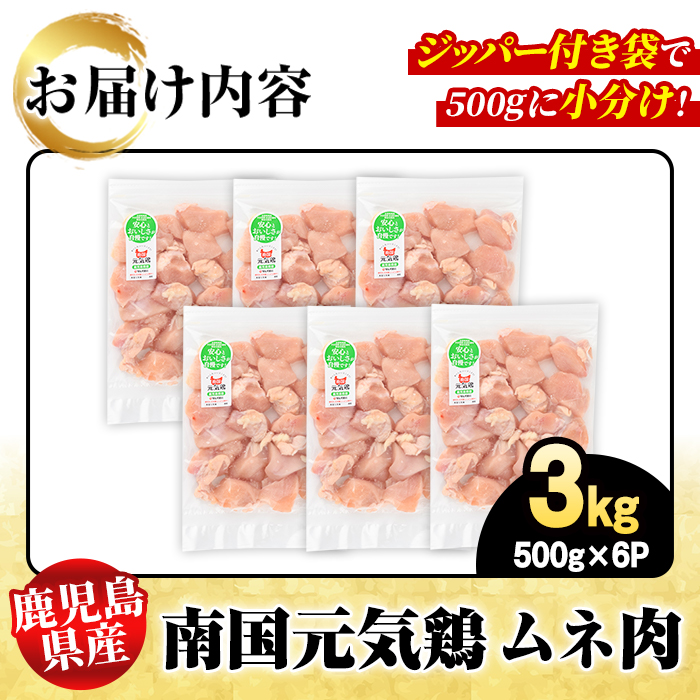 鹿児島県産！南国元気鶏 ムネ肉(計3kg) 国産 鹿児島県産 鶏肉 肉 お肉 ムネ肉 むね肉 胸肉 南国元気鶏 小分け 小パック Cセット【さるがく水産】akn028-07