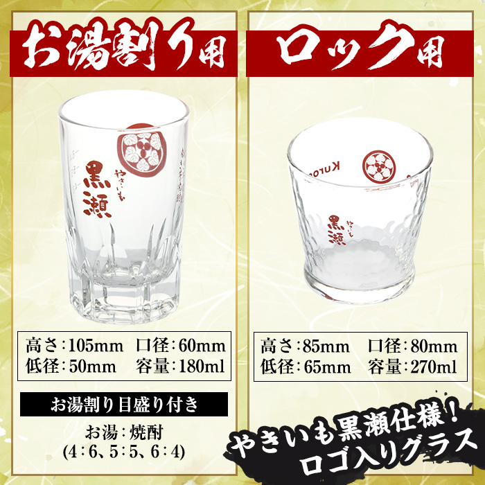 「やきいも黒瀬」と「グラス」に焼酎の肴セット(焼酎：720ml、お湯割りグラス、筍キムチ：3個) 本格芋焼酎 いも焼酎 お酒 おつまみ つまみ 筍 キムチ 限定焼酎 黄麹 アルコール 【齊藤商店】akn020-03