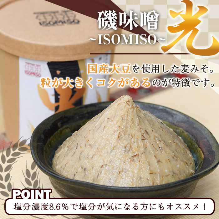磯味噌～ISOMISO～食べ比べセット(2種・合計2.6kg) 国産 味噌 みそ 麦味噌 加工品 調味料 味噌汁 食べ比べ セット【田舎みそ磯畑～ISOMISO～】akn099-04