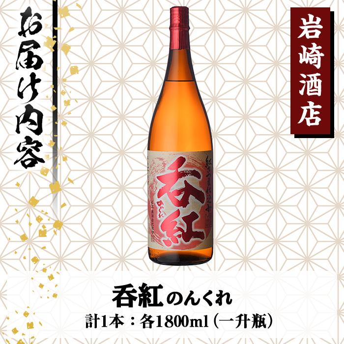 オリジナル芋焼酎！岩崎酒店限定「呑紅」(1800ml×1本) 国産 焼酎 いも焼酎 お酒 アルコール 水割り お湯割り ロック【岩崎酒店】akn019-08