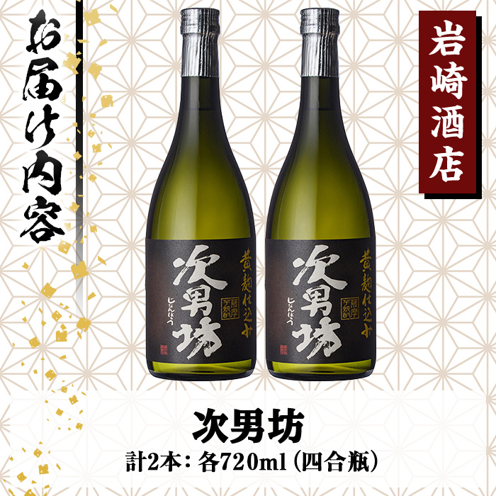 オリジナル芋焼酎！岩崎酒店限定「次男坊」(720ml×2本) 黄麹仕込み 国産 焼酎 いも焼酎 お酒 アルコール 水割り お湯割り ロック【岩崎酒店】akn019-09