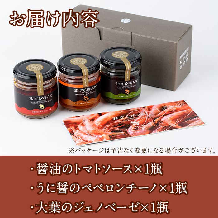 旅する焼エビ3種セット(各1瓶・計3瓶)瓶 瓶詰 調味料 海産物 えび 海老 おつまみ おかず ソース パスタソース【下園薩男商店】akn086-03