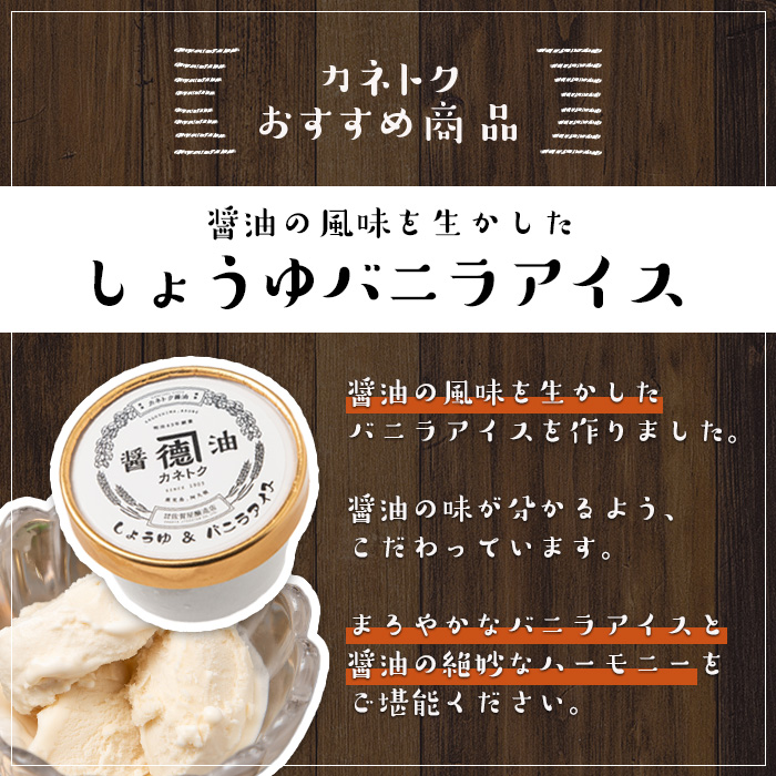 佐賀屋醸造店しょうゆバニラアイス(90ml×8個)醤油風味 バニラアイス スイーツ デザート アイスクリーム お菓子【佐賀屋醸造店】akn003-07