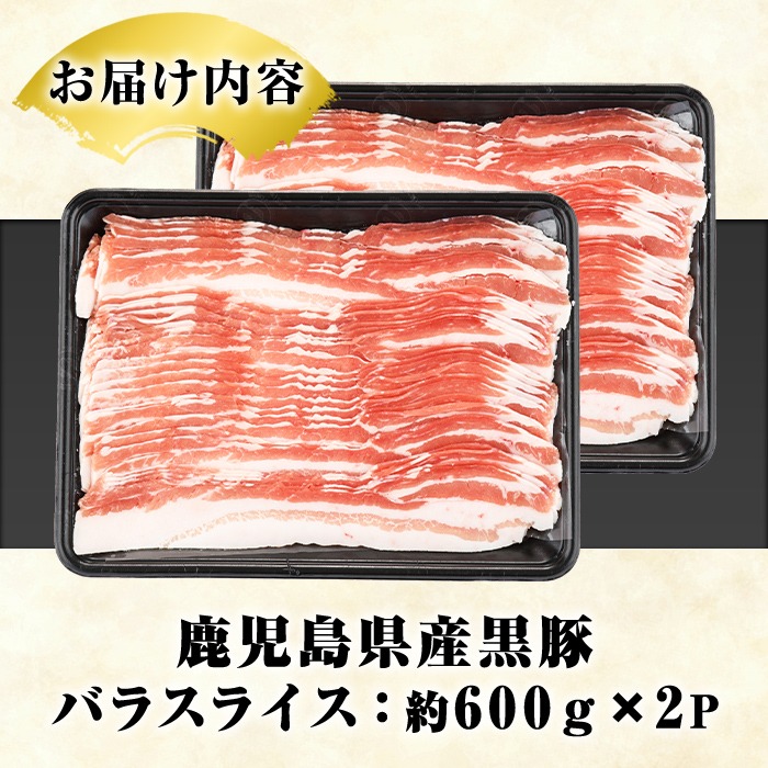鹿児島県産 黒豚 バラスライス(計1.2kg・約600g×2パック) バラ スライス 国産 鹿児島県産 豚肉 ブタ おかず バラ肉 個包装 小分け くろぶた 薄切り うす切り 冷凍配送【スターゼン】akn042-11