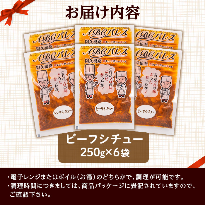 レンジやボイルで温めるだけの簡単調理！惣菜レトルト ビーフシチュー(250g×6袋) 肉 惣菜 レトルト シチュー ビーフシチュー 洋食 簡単調理【ABCパレス】akn039-03