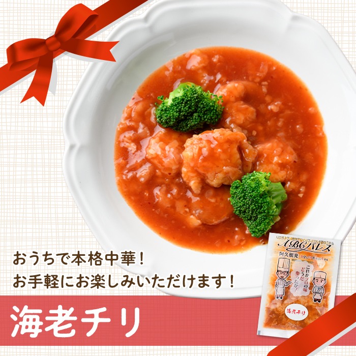 レンジやボイルで温めるだけの簡単調理！惣菜レトルト ビーフシチュー(250g×3袋)と海老チリ(180g×3袋)の2種セット！国産 おかず 肴 お手軽 牛肉 エビ 中華料理 保存食 常備食 レトルト 冷蔵配送 簡単調理 洋食【ABCパレス】akn039-06