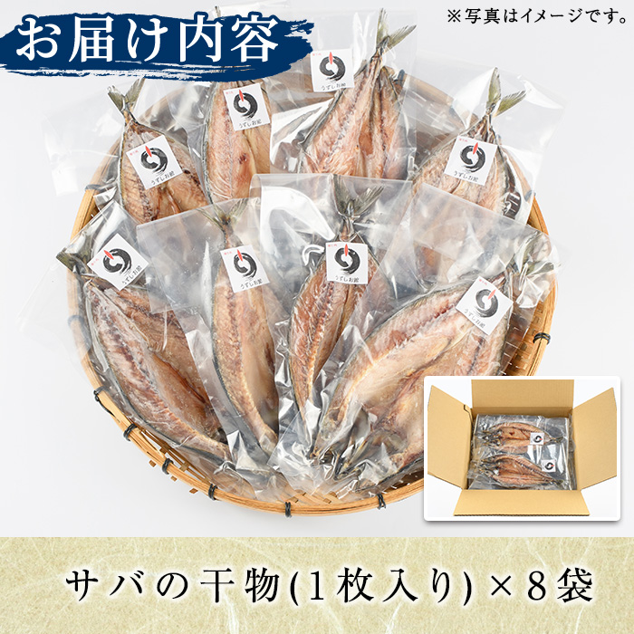 うずしお館自慢のサバの干物(1枚×8袋) 海産物 魚介 干物 さば サバ 鯖 加工品 おつまみ おかず 個包装 セット 【海盛水産】akn060-07