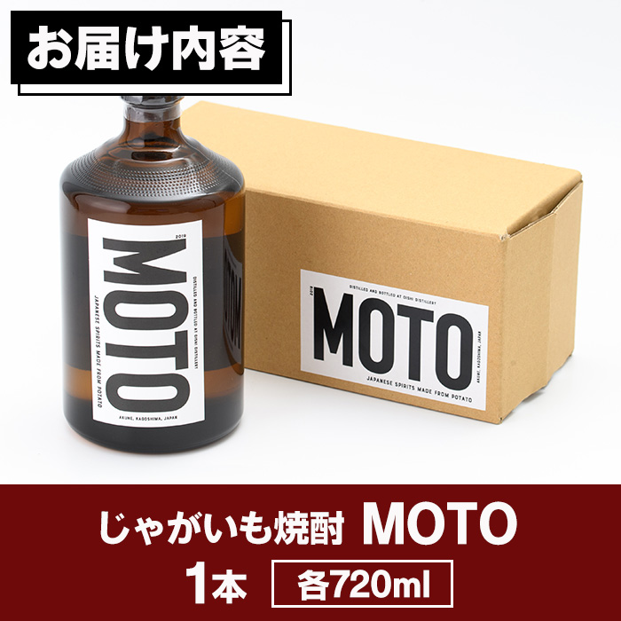 数量限定！じゃがいも焼酎「MOTO」(720ml×1本)国産 じゃがいも ジャガイモ 酒 飲料 蒸留酒 アルコール【細原意匠研究室】akn073-01