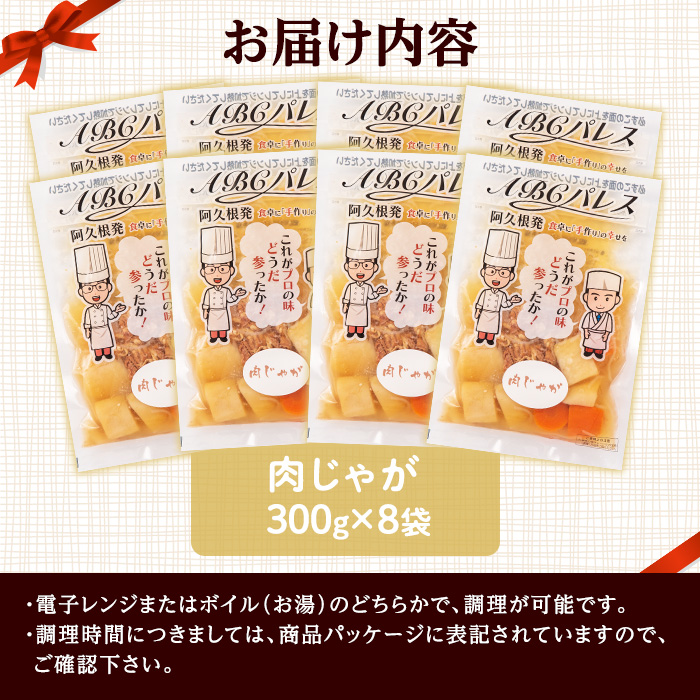 レンジやボイルで温めるだけの簡単調理！惣菜レトルト 肉じゃが(300g×8袋) 肉 じゃがいも 惣菜 電子レンジ 簡単調理 家庭料理 肉じゃが【ABCパレス】akn039-08