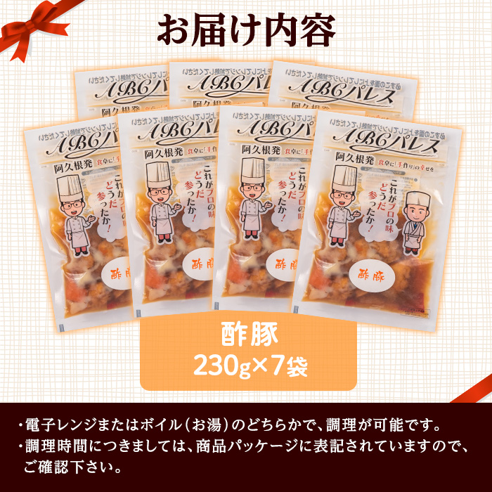 レンジやボイルで温めるだけの簡単調理！惣菜レトルト 酢豚(230g×7袋)国産 おかず 肴 お手軽 セット 豚肉 中華料理 保存食 常備食 小分け 個包装 簡単調理【ABCパレス】akn039-09