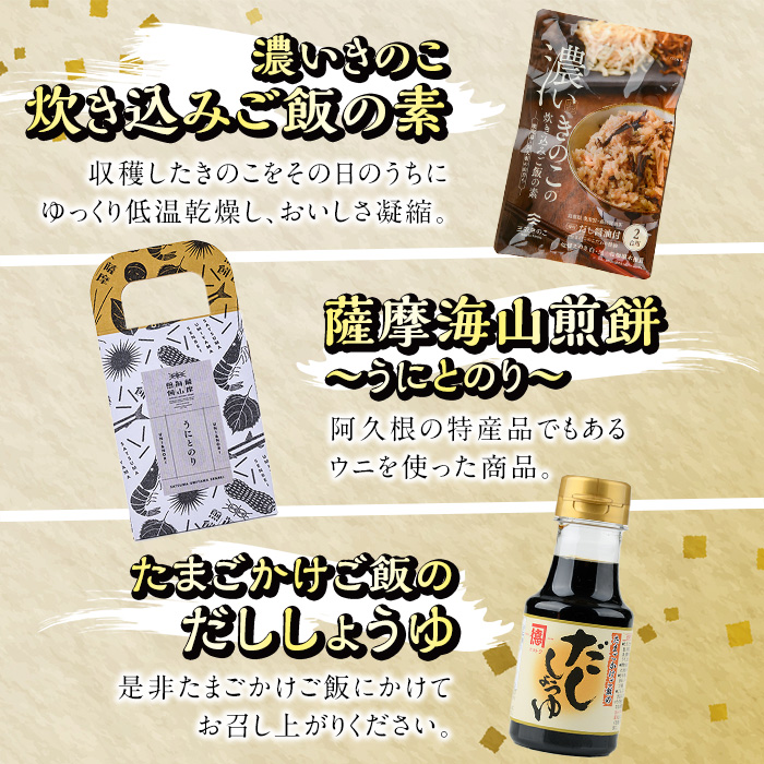 阿久根屋特選いいとこどりセット(全7種) タケノコキムチ 筍 ぼんたん漬3果選 ボンタン いわし イワシ 丸干し 豚みそ 豚味噌 きのこ 炊き込みご飯 煎餅 雲丹 ウニ うに だし醤油 出汁醤油 調味料 おつまみ お土産 ギフト【株式会社あくねや】akn052-02