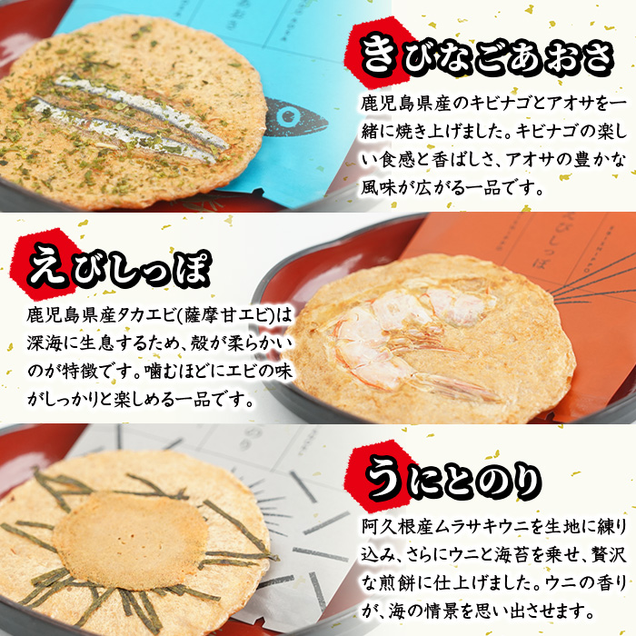 本格さつま揚げ煎餅！薩摩海山煎餅 海幸・山幸セット(6種・合計24枚) 国産 お菓子 おやつ 詰め合わせ さつまあげ せんべい 和菓子【まるじゅ本舗】akn002-10