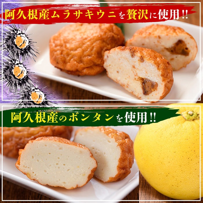 手づくり！3種のつけあげ満足セット(合計27枚入り)さつま揚げ 阿久根特産 ぼんたん 文旦 ムラサキウニ 雲丹 おかず おつまみ 【福美丸水産】akn033-18