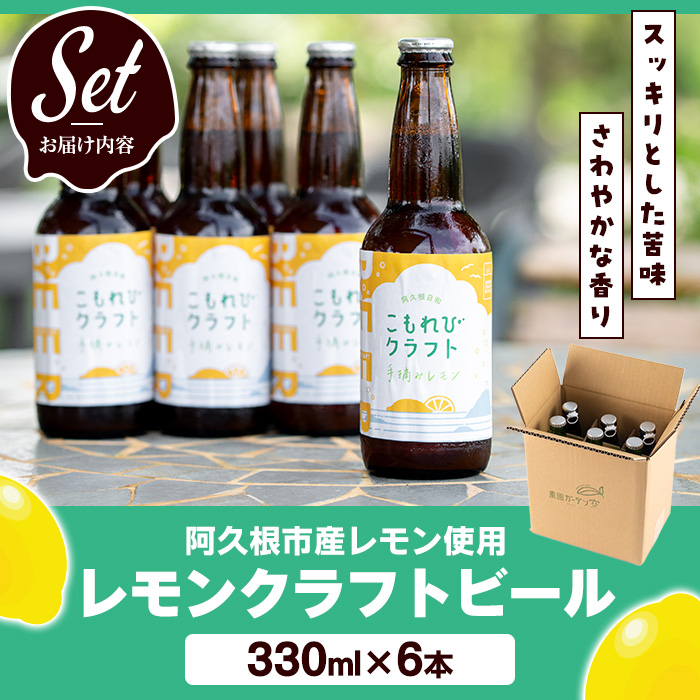 ＜数量限定＞阿久根市産レモン使用！レモンクラフトビール(330ml×6本) お酒 アルコール クラフトビール 果物 フルーツ レモン れもん 檸檬 飲料 飲み物 ドリンク フルーティー ビール【農園ガーデン空】akn026-08
