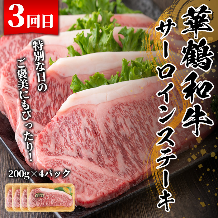 ＜定期便・全3回(隔月)＞鹿児島いずみ華鶴和牛お楽しみパック(総量3.2kg・ローススライス(300g×4P)、ロース焼肉用(300g×4P)、サーロインステーキ(200g×4P)国産 九州産 鹿児島産 牛肉 国産牛 すき焼き すきやき 焼肉 焼き肉 頒布会【株式会社マキオ】akn068-08
