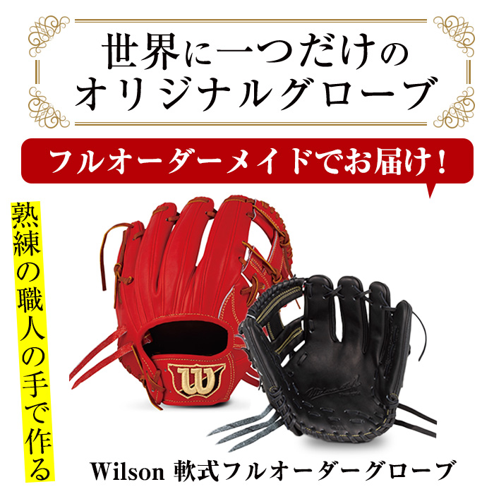 ＜軟式＞Wilson 軟式フルオーダーグローブ(一式) 阿久根市 特産品 スポーツ グラブ オーダー 野球 職人 オーダーメイド 子ども【アクネスポーツ】akn021-04