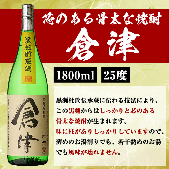 薩摩焼酎「喜之進」と「倉津」セット (各1800ml×合計2本) 1升瓶 国産 焼酎 いも焼酎 お酒 アルコール 水割り お湯割り ロック【齊藤商店】akn020-10