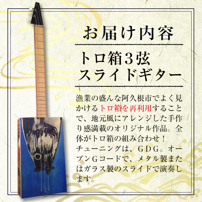 ＜制作期間2ヶ月～4ヶ月間＞トロ箱3弦スライドギター(1本)楽器 弦楽器 ギター スライドギター オリジナル 工芸品【スティーブン・フォーク ギター】akn024-01