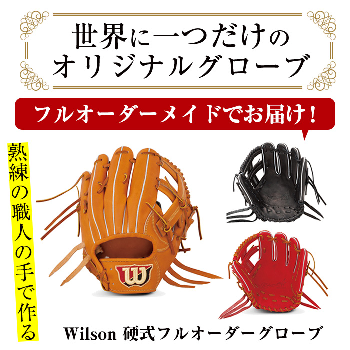 ＜硬式＞Wilson 硬式フルオーダーグローブ(一式) 阿久根市 特産品 スポーツ グラブ オーダー 野球 職人 オーダーメイド 子ども【アクネスポーツ】akn021-10