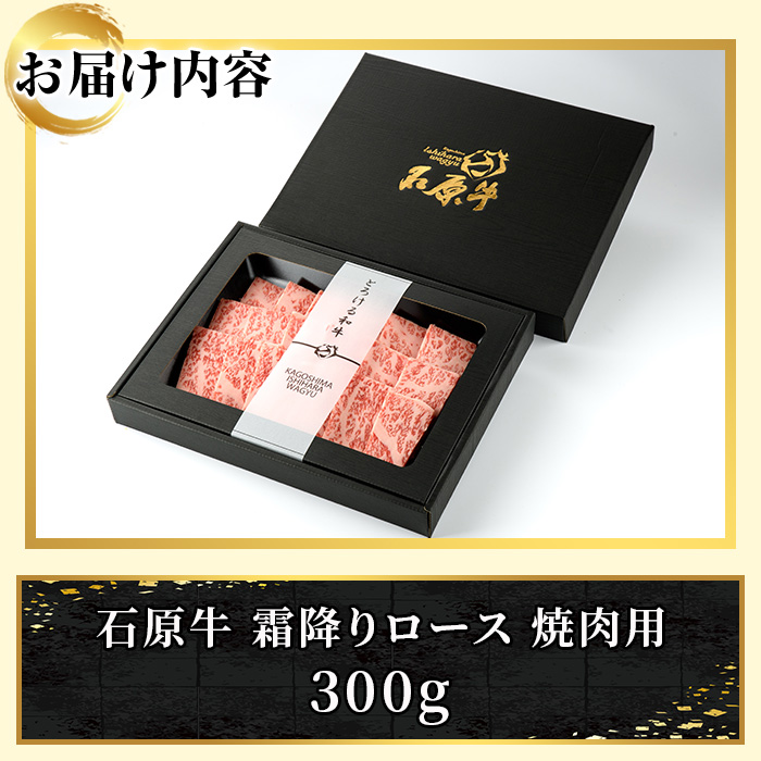 石原牛 霜降りロース 焼肉用(300g) 黒毛和牛 国産 九州産 鹿児島県産 ブランド牛 焼肉 BBQ 牛肉 和牛 霜降り ロース 冷凍 贅沢 贅沢な一品 贈答用 ギフト用【株式会社石原PRO】akn083-07