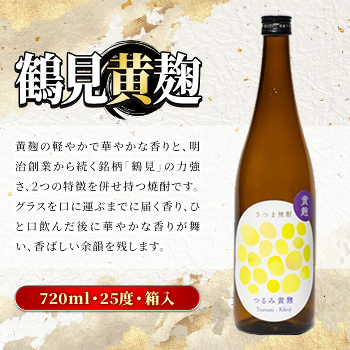 鹿児島本格芋焼酎！鶴見3種飲み比べセット「鶴見・かぶと鶴見・鶴見黄麹」(合計3本・900ml×1本、720ml×2本) 国産 詰め合わせ 芋 鹿児島県産 ギフトBOX 酒 焼酎 芋焼酎 アルコール 呑み比べ 【大石酒造】akn038-16