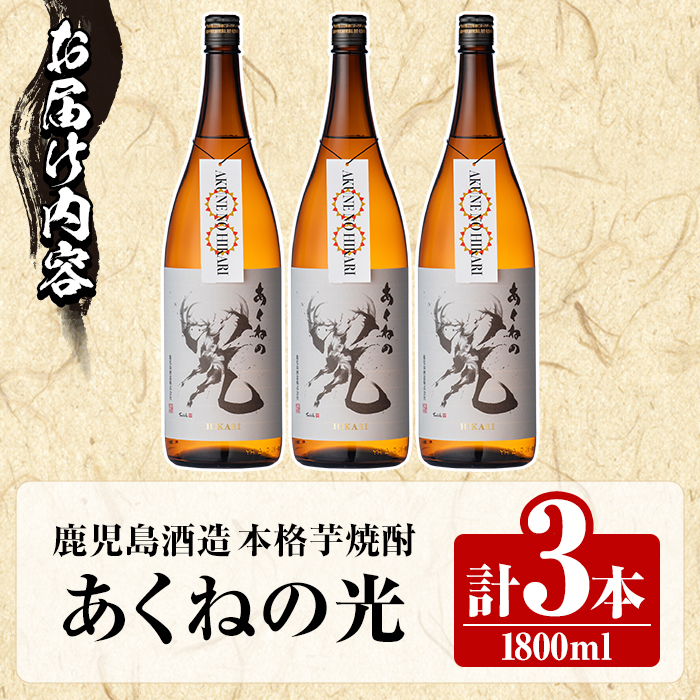 鹿児島酒造「あくねの光」(3本・各1800ml) 国産 芋焼酎 お酒 酒 芋 いも アルコール【鹿児島酒造】akn009-03