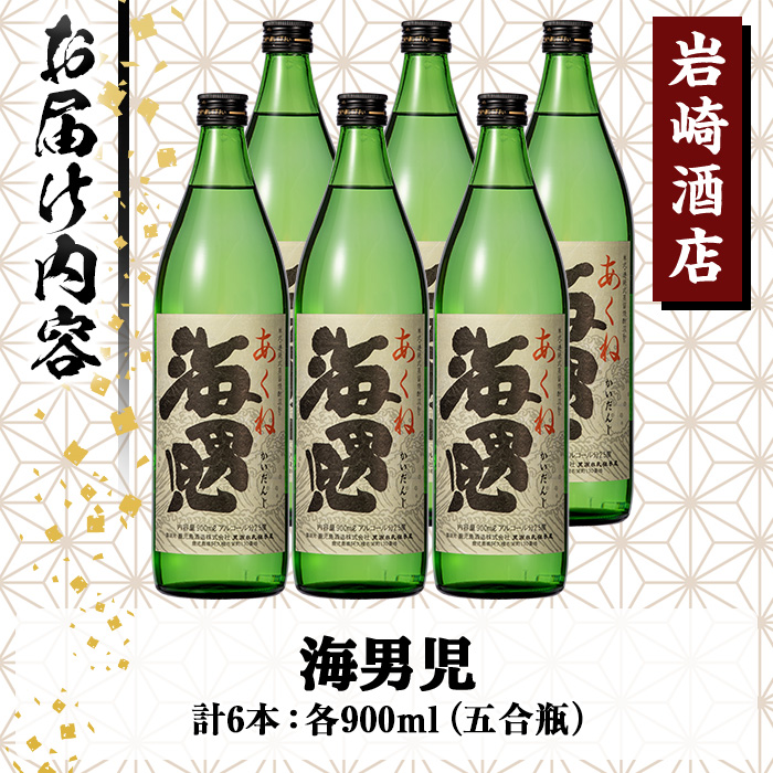 オリジナル芋焼酎！岩崎酒店限定「海男児」(900ml×6本) 国産 麦焼酎 米焼酎 ブレンド焼酎 人気酒 水割り お酒 酒 芋 いも アルコール【岩崎酒店】akn019-32