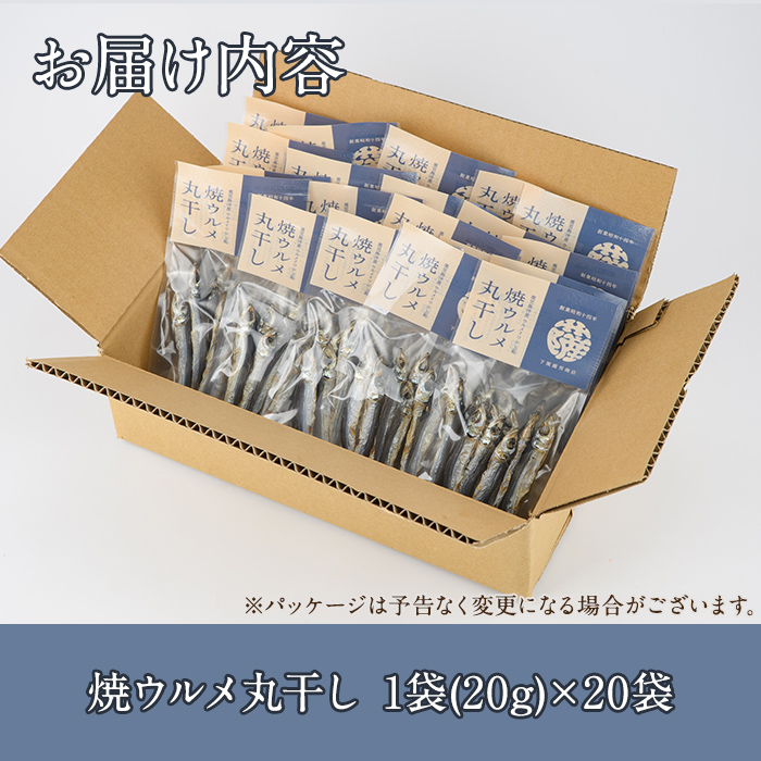 焼ウルメ丸干し20袋セット(20g×20袋)海産物 いわし 鰯 ウルメイワシ おつまみ おかず【下園薩男商店】akn086-14