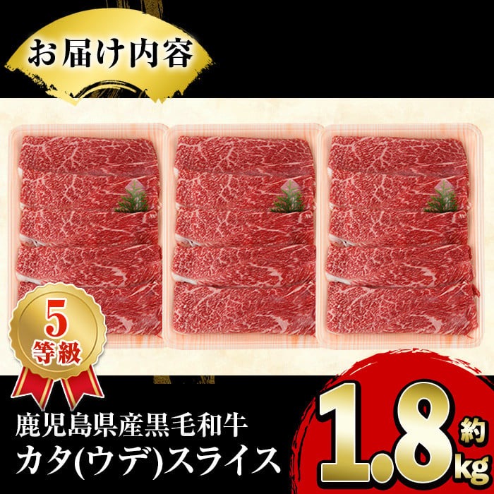 鹿児島県産黒毛和牛5等級！カタ(ウデ)スライス(計約1.8kg・約600g×3パック)国産 牛肉 赤身 カタ肉 肩肉 ウデ肉 スライス肉 ウデスライス 薄切り しゃくし すき焼き すきやき しゃぶしゃぶ おかず 個包装 冷凍配送【スターゼン】akn042-17