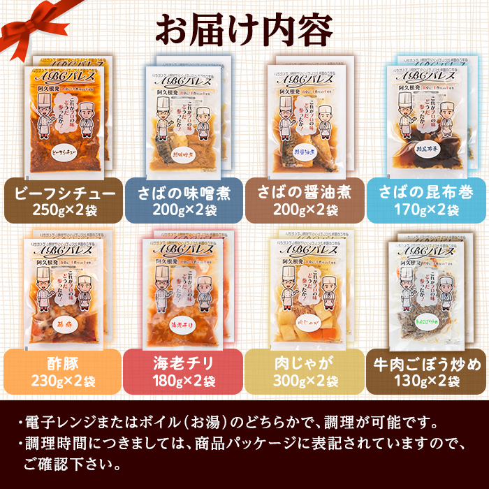 簡単調理！惣菜レトルトDコース(8種/16袋) 国産 レトルト 簡単調理 お手軽 惣菜 おかず おつまみ【ABCパレス】akn039-16