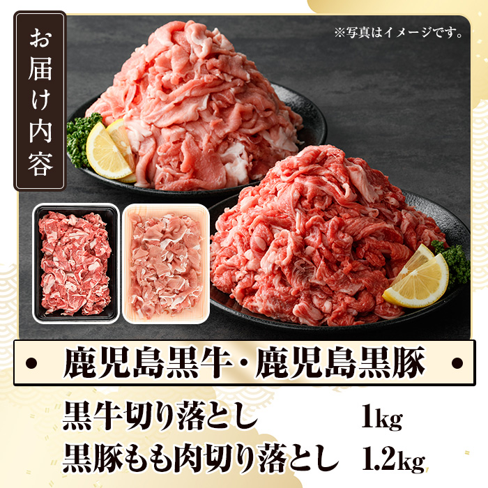 数量限定！鹿児島黒牛切り落とし肉・鹿児島黒豚もも切り落とし肉(計約2.2kg)国産 九州産 鹿児島産 国産牛 牛肉 豚肉 切落し もも肉 モモ肉 豚もも 豚モモ バラ肉 豚バラ 限定【鹿児島いずみ農業協同組合】akn018-31