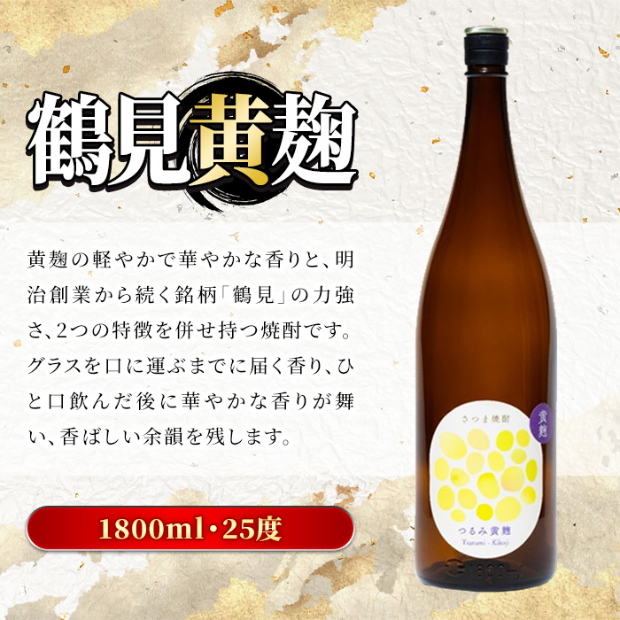 鹿児島本格芋焼酎！鶴見3種飲み比べセット(鶴見・かぶと鶴見・鶴見黄麹・各1,800ml 計3本)国産 詰め合わせ 芋 鹿児島県産 一升瓶 酒 焼酎 芋焼酎 アルコール 呑み比べ【大石酒造】akn038-19