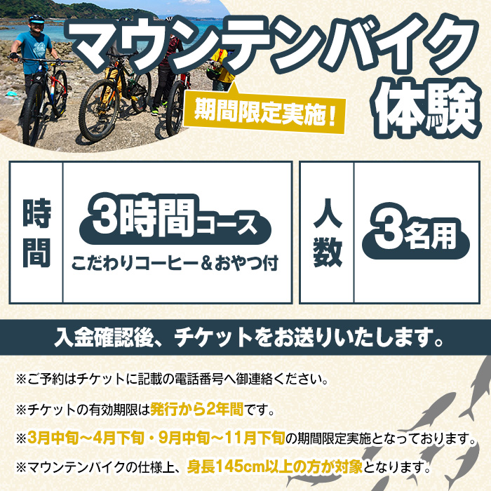 期間限定実施 マウンテンバイク体験チケット(3時間/3名) 阿久根 MTB アウトドア アクティビティ 自然 体験 ツアー チケット 海 コーヒー お菓子【パズル】akn098-05
