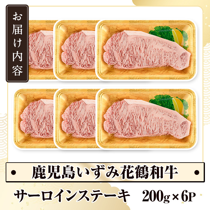 商標登録のブランド黒毛和牛肉！鹿児島いずみ華鶴和牛 サーロインステーキ(計約1.2kg・200g×6枚) 国産 九州産 鹿児島産 ブランド牛 牛肉 国産牛 サーロイン ステーキ セット【鹿児島いずみ農業協同組合】akn018-36
