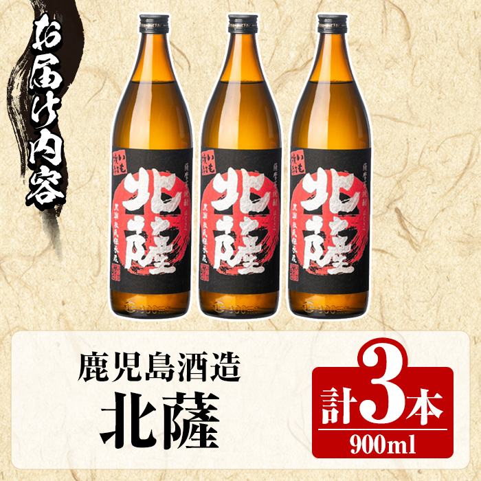 鹿児島酒造「北薩」(900ml×3本) 国産 芋 黄金千貫 紅さつま 本格焼酎 芋焼酎 お酒 アルコール 父の日 贈答用 ギフト 5合瓶 五合瓶 【鹿児島酒造】akn009-07